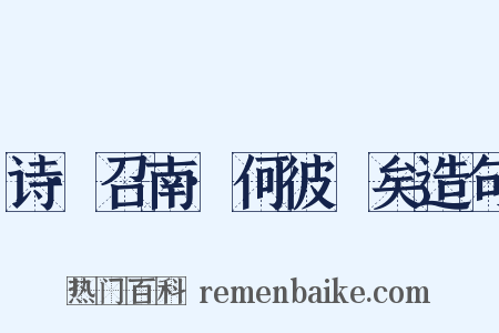 诗·召南·何彼襛矣造句是什么意思的图片